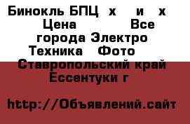 Бинокль БПЦ 8х30  и 10х50  › Цена ­ 3 000 - Все города Электро-Техника » Фото   . Ставропольский край,Ессентуки г.